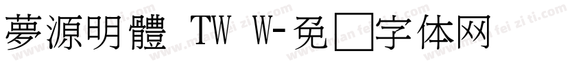 夢源明體 TW W字体转换